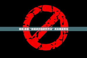 重磅.来袭“新道游开挂软件方法”其实确实有挂
