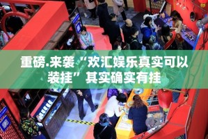 推荐一款天虹互娱怎么开挂可以开挂吗实测确实有挂