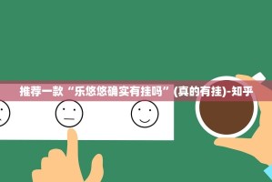 推荐一款“乐悠悠确实有挂吗”(真的有挂)-知乎