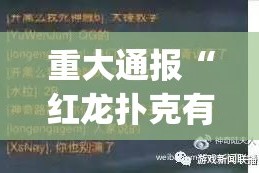 重大通报“红龙扑克有挂吗其实是有挂”√必胜开挂神器