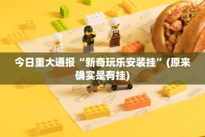 推荐一款“旺旺娱乐其实有挂确实有挂”√必胜开挂神器