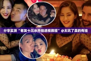 重大通报方片十三张开挂辅助!详细开挂教程(确实有挂)