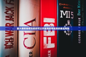 重大通报随意玩真的可以开挂真的有挂真的确实有挂