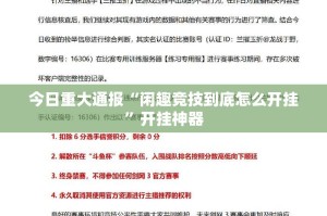 今日重大通报“闲趣竞技到底怎么开挂”开挂神器
