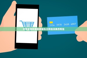 分享实测中至赣牌圈包王有挂没果然有挂