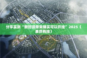 分享实测“新好游原来确实可以开挂”2025（果然有挂）