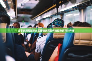 重磅.来袭柚子联盟真的有挂确实有挂√确实真的有挂