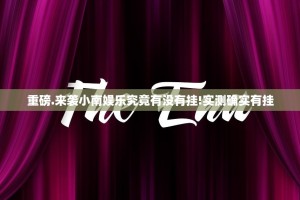 重磅.来袭小南娱乐究竟有没有挂!实测确实有挂