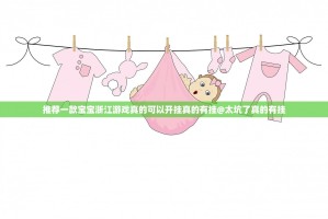 推荐一款宝宝浙江游戏真的可以开挂真的有挂@太坑了真的有挂