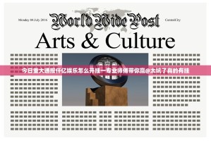 今日重大通报仟亿娱乐怎么开挂一专业师傅带你赢@太坑了真的有挂