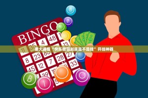 重磅.来袭越乡游麻将真的确实有挂其实有挂(确实有挂)