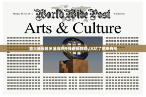 重大通报越乡游麻将开挂透视教程√太坑了原来有挂