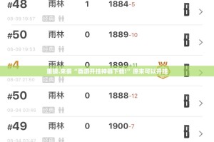 分享实测欢乐南通长牌如何开挂真的确实有挂
