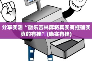 今日重大通报开元棋牌确实有挂可以开挂其实真的确实有挂