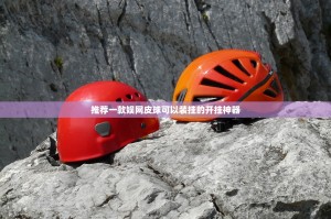 推荐一款娱网皮球可以装挂的开挂神器