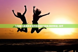 今日重大通报欢乐德州到底是不是挂(真的有挂)-知乎