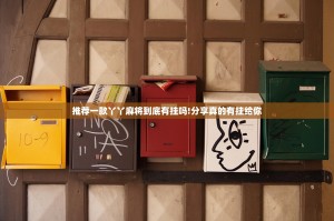 推荐一款丫丫麻将到底有挂吗!分享真的有挂给你