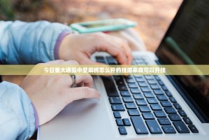 今日重大通报中至麻将怎么开的挂原来真可以开挂