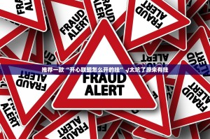 推荐一款“开心联盟怎么开的挂”√太坑了原来有挂