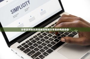 分享实测智玩竞技有没有挂分享真的有挂给你