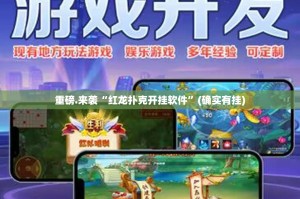 重磅.来袭“红龙扑克开挂软件”(确实有挂)