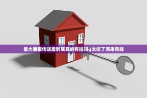 重大通报传送屋到底真的有挂吗√太坑了原来有挂