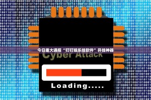 今日重大通报“叮叮娱乐挂软件”开挂神器