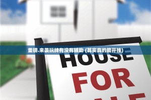 重磅.来袭玩牌有没有辅助 (其实真的能开挂)