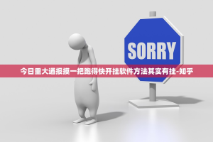 重大通报中至余干有开挂辅助软件吗(原来确实是有挂)