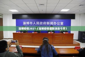 淄博疫情2021（淄博疫情最新消息今天）
