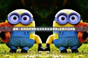 推荐一款欢乐吓牌有挂没有其实是有挂√必胜开挂神器
