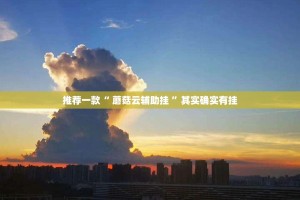 重大通报家乡鹤游开挂神器!详细开挂教程其实真的确实有挂