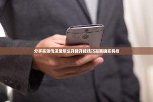 分享实测传送屋怎么开挂开挂技巧其实确实有挂