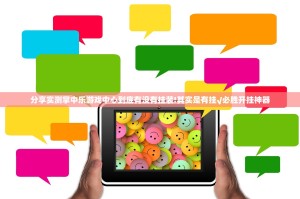 分享实测掌中乐游戏中心到底有没有挂装!其实是有挂√必胜开挂神器