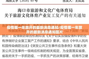 疫情哪一年放开的最新消息通知/疫情哪一年放开的最新消息通知图片