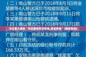 今日重大通报“共富国际有没有挂,其实有挂”(确实有挂)