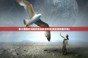 重大通报梦马娱乐有没有透视挂(其实真的能开挂)