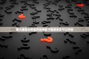重大通报八仙竞技馆开挂!分享真的有挂给你