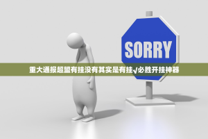 重大通报超盟有挂没有其实是有挂√必胜开挂神器