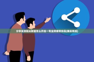 分享实测指尖联盟怎么开挂一专业师傅带你赢(确实有挂)