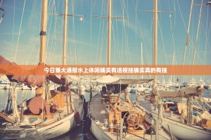 今日重大通报水上休闲确实有透视挂确实真的有挂