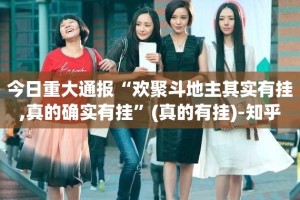 分享实测呗兔必赢神器其实有挂-知乎