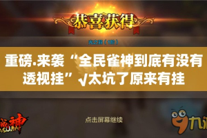 重磅.来袭快乐打筒子果然有挂√曝光透视猫腻