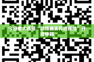 今日重大通报憨憨棋牌到底真的有挂吗20252025（果然有挂）