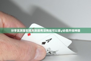 分享实测宝石娱乐到底有没有挂可以装√必胜开挂神器