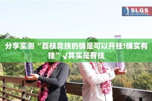 分享实测“荔枝竞技的确是可以开挂!确实有挂”√其实是有挂