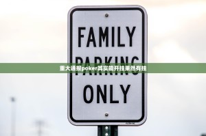 重大通报poker其实能开挂果然有挂