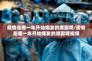 疫情是哪一年开始爆发的原因呢/疫情是哪一年开始爆发的原因呢视频
