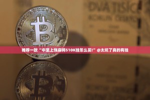 推荐一款“中至上饶麻将510K挂怎么买!”@太坑了真的有挂