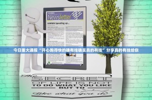 今日重大通报“开心跑得快的确有挂确实真的有挂”分享真的有挂给你